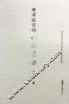 考字说文论 封面