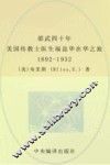 邵武四十年  美国传教士医生福益华在华之旅  1892-1932 封面