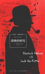 埃勒里·奎因侦探小说系列午夜文库  恐怖的研究 封面