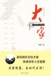 大家  40位文化名人采访记 封面