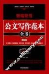 新编常用公文写作范本全书  文书释义、格式模板、文书范本、写作技巧、场景案例、应用提示  精装版 封面