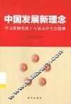 中国发展新理念  学习贯彻党的十八届五中全会精神 封面