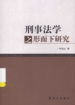 刑事法学之形而下研究 封面