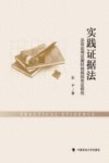 实践证据法  法官运用证据经验规则实证研究 封面