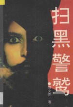 扫黑警鹫 封面