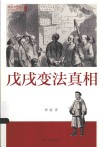 峡谷中的激流  戊戌变法真相 封面