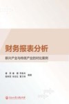财务报表分析  新兴产业与传统产业的对比案例 封面