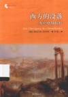 译林人文精选  西方的没落  斯宾格勒精粹 封面