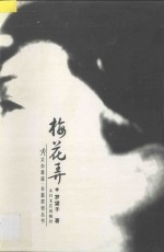 梅花弄 封面
