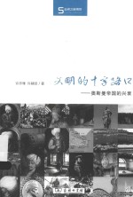 文明的十字路口 封面