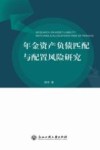 年金资产负债匹配与配置风险研究 封面