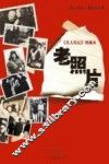 《名人传记》珍藏本  老照片 封面