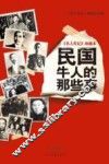 《名人传记》珍藏本  民国牛人的那些事 封面