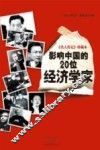 影响中国的20位经济学家 封面