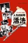 《名人传记》珍藏本  人生的N种活法 封面