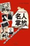 《名人传记》珍藏本  名人掌故 封面