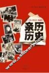 《名人传记》珍藏本  亲历历史 封面