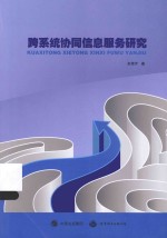 跨系统协同信息服务研究 封面