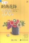 手编时尚花饰100例 封面