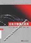 光电子物理及应用 封面