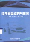 汽车底盘结构与拆装 封面
