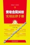 劳动合同纠纷实用法律手册 封面