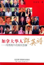 加拿大华人群英谱  闯荡海外的移民故事 封面