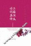 《三国演义》诗词英译 封面