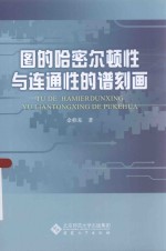 图的哈密尔顿性与连通性的谱刻画 封面