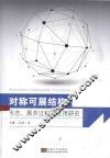 对称可展结构  形态、展开过程与应用研究 封面