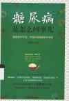 糖尿病是怎么回事儿 封面