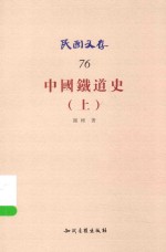 民国文存  中国铁道史  上 封面