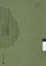 西樵历史文化文献丛书  三科辑要 封面