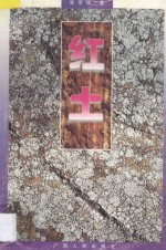 红土 封面