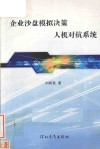 企业沙盘模拟决策人机对抗系统 封面