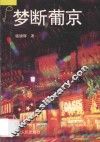 梦断葡京 封面
