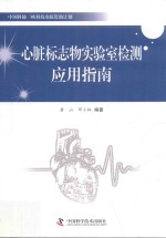 心脏标志物实验室检测应用指南 封面