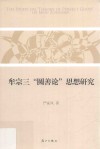 牟宗三“圆善论”思想研究 封面