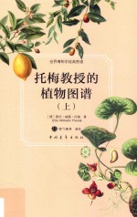 托梅教授的植物图谱  上 封面