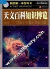 巅峰阅读文库我的第一本百科书  天文百科知识博览 封面