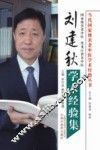 当代国家级名老中医学术经验丛书  刘建秋学术经验集 封面