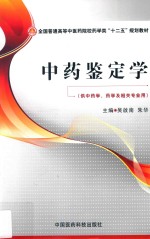 中药鉴定学  供中药学药学及相关专业用 封面