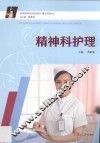 精神科护理 封面