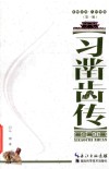 襄阳文库  人物传记  习凿齿传 封面