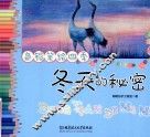色铅笔绘四季  冬天的秘密 封面