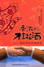 香浓的桂花酒  海峡两岸故事集  3 封面