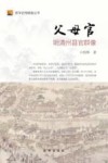 新华史海镜鉴丛书  父母官  明清州县官群像 封面