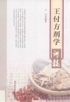 王付方剂学讲稿 封面