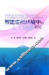 智能虚拟环境中的人工情感研究 封面