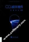 能源工程技术丛书  CO2减排技术 封面